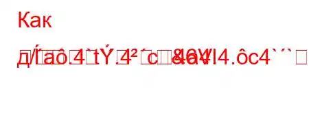 Как д/a.4`t`.4`c4a4.4.c4``4`t`.4`4,4.c4/t-
&6VƖ